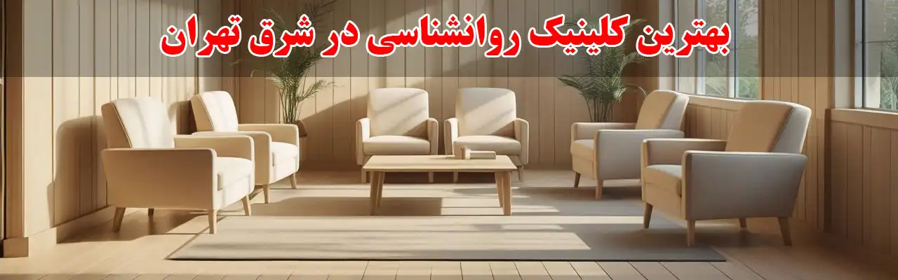 10-بهترین-کلینیک-روانشناسی-در-شرق-تهران