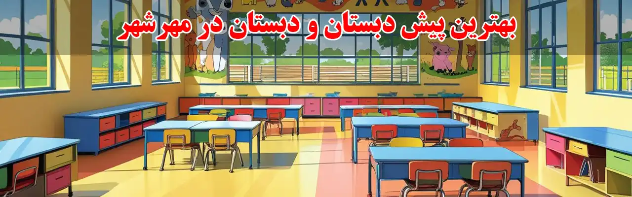 10بهترین-پیش-دبستان-و-دبستان-در-مهرشهر