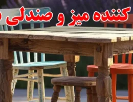 15-بهترین-تولید-کننده-میز-و-صندلی-در-یافت-آباد