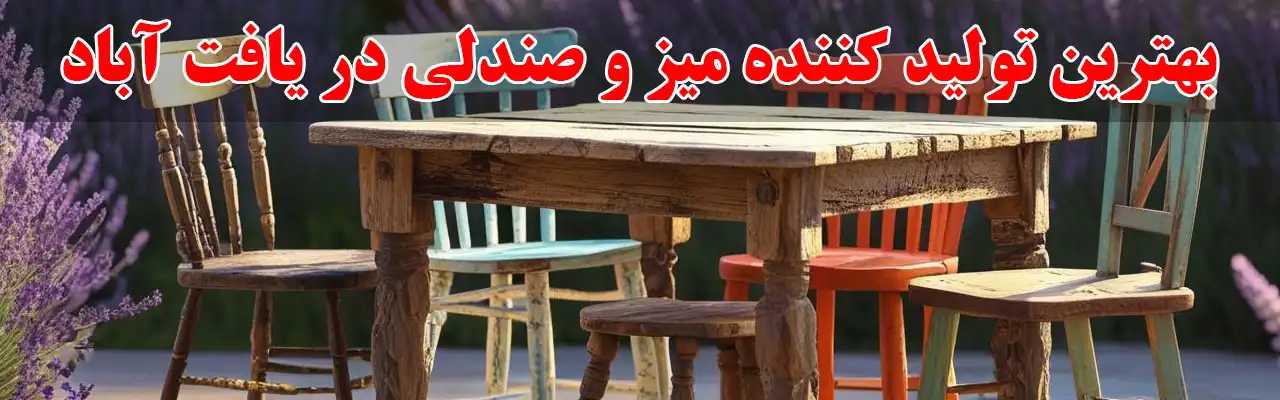 15-بهترین-تولید-کننده-میز-و-صندلی-در-یافت-آباد
