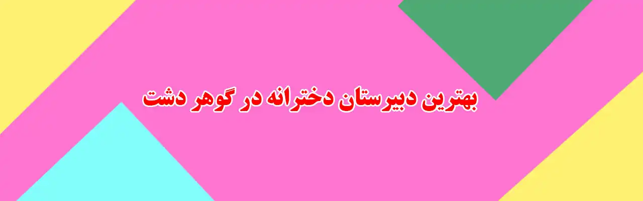15-بهترین-دبیرستان-دخترانه-در-گوهردشت