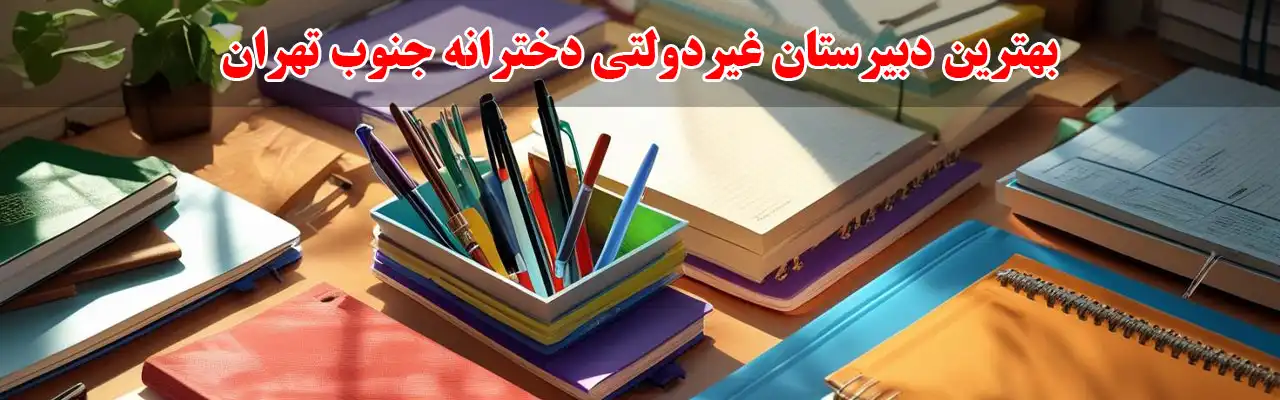 15-بهترین-دبیرستان-غیردولتی-دخترانه-جنوب-تهران