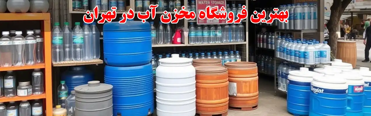 15-بهترین-فروشگاه-مخزن-آب-در-تهران