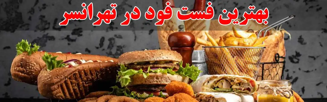 15-بهترین-فست-فود-در-تهرانسر