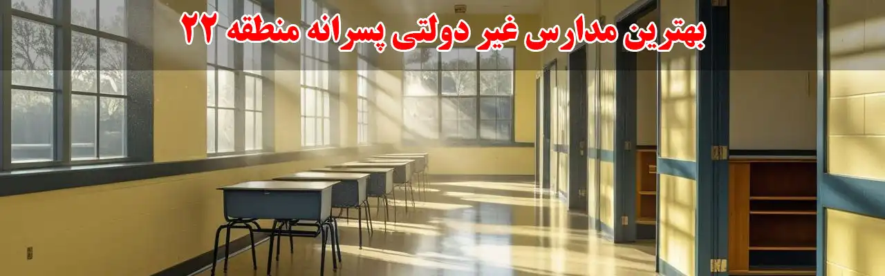 15-بهترین-مدارس-غیر-دولتی-پسرانه-منطقه-22