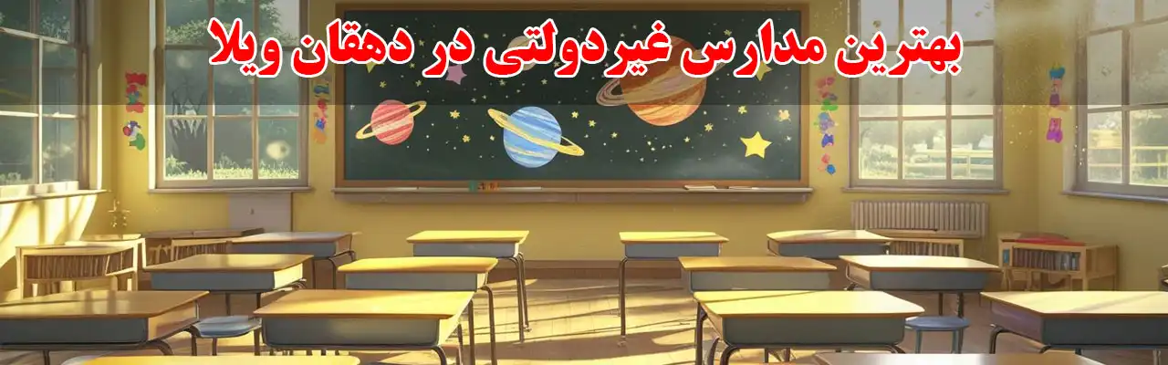 15-بهترین-مدارس-غیردولتی-در-دهقان-ویلا