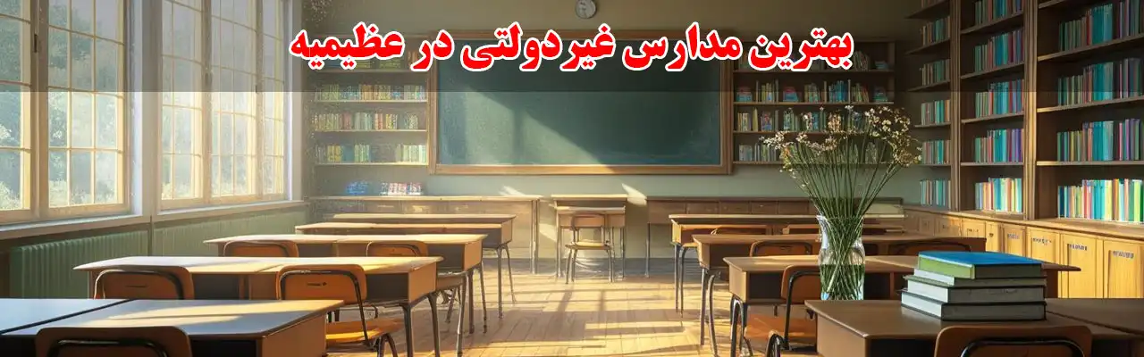 15-بهترین-مدارس-غیردولتی-در-عظیمیه