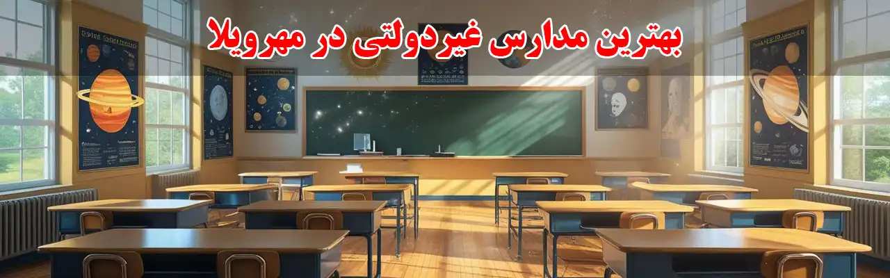 15-بهترین-مدارس-غیردولتی-در-مهرویلا