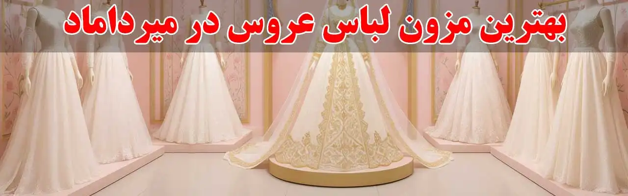15-بهترین-مزون-لباس-عروس-در-میرداماد