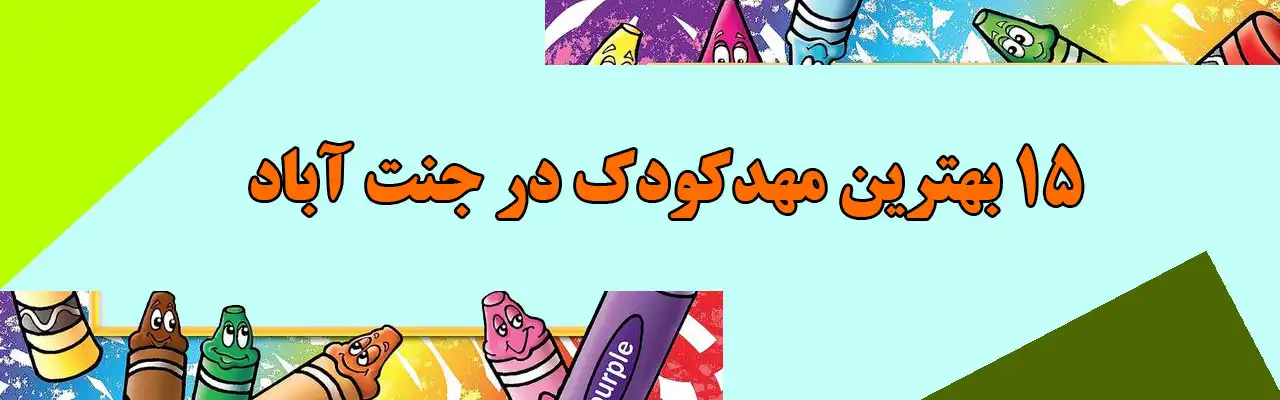 15-بهترین-مهدکودک-در-جنت-آباد