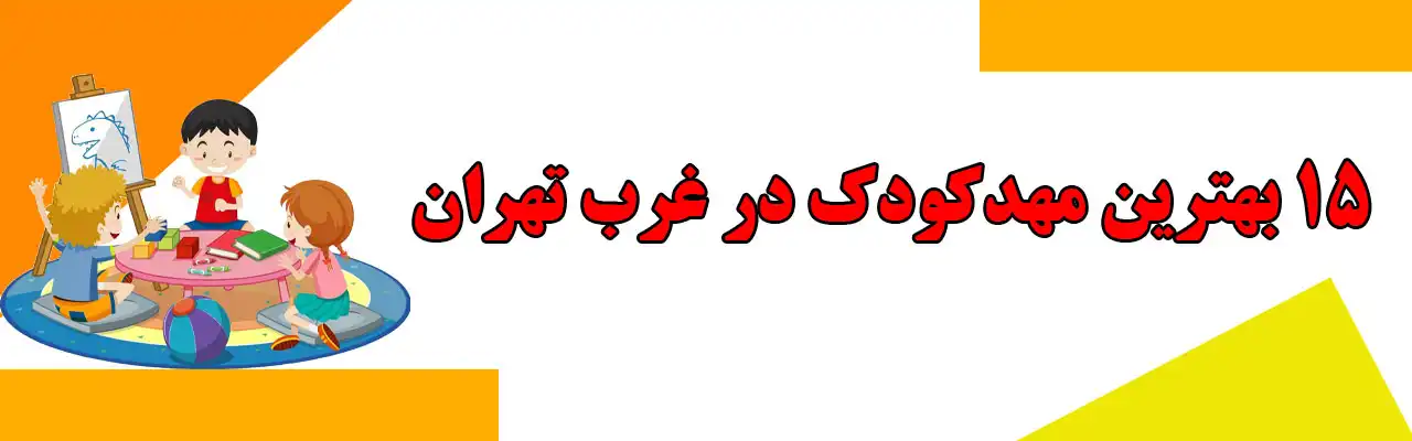 15-بهترین-مهدکودک-در-غرب-تهران