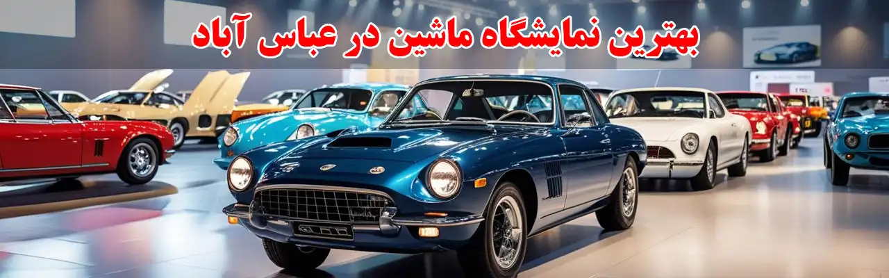 15-بهترین-نمایشگاه-ماشین-در-عباس-آباد