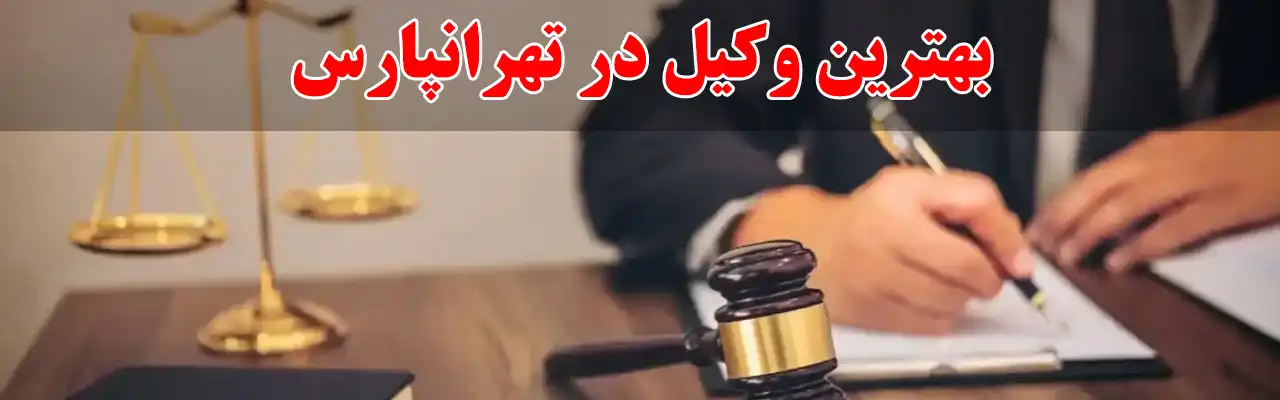15-بهترین-وکیل-در-تهرانپارس
