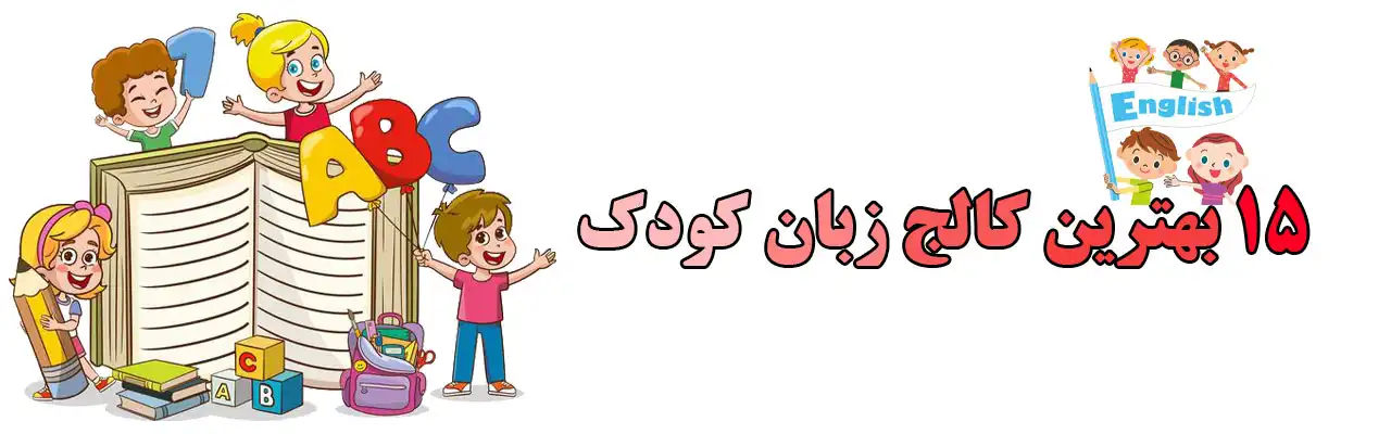 15-بهترین-کالج-زبان-کودک