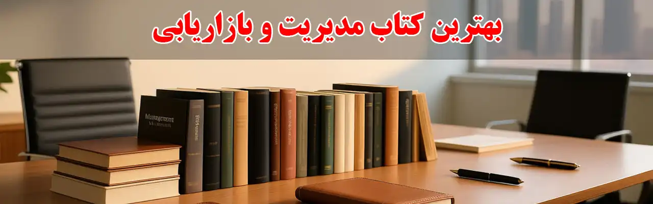 15-بهترین-کتاب-مدیریت-و-بازاریابی