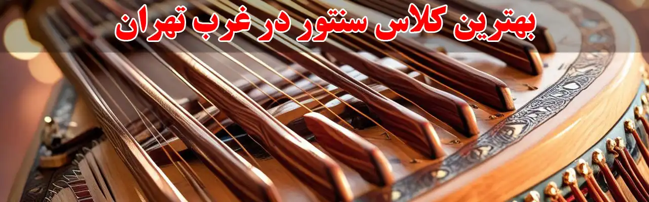 15-بهترین-کلاس-سنتور-در-غرب-تهران