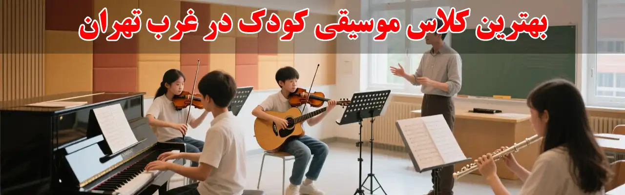 15-بهترین-کلاس-موسیقی-کودک-در-غرب-تهران