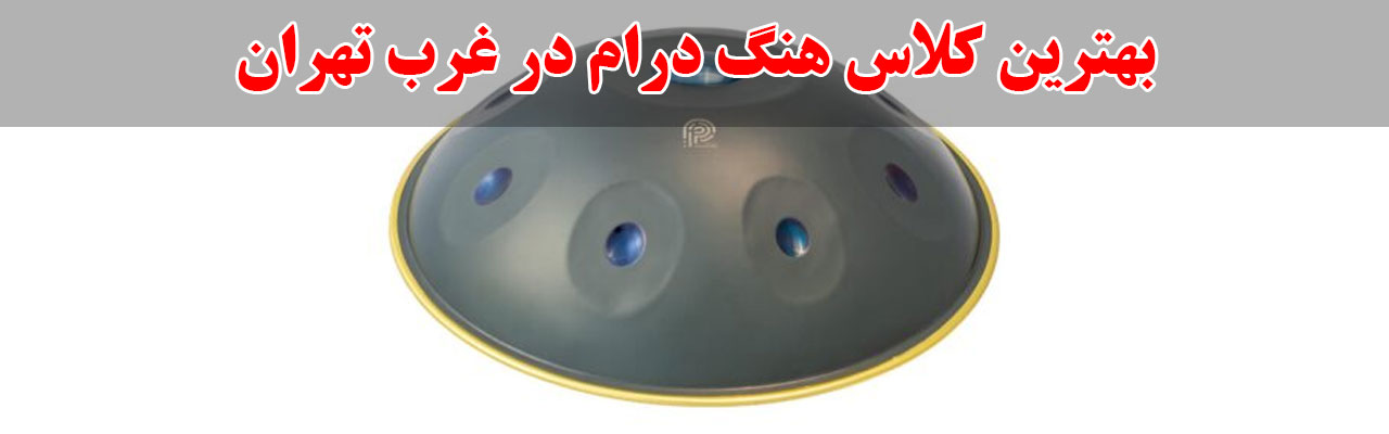 15-بهترین-کلاس-هنگ-درام-در-غرب-تهران