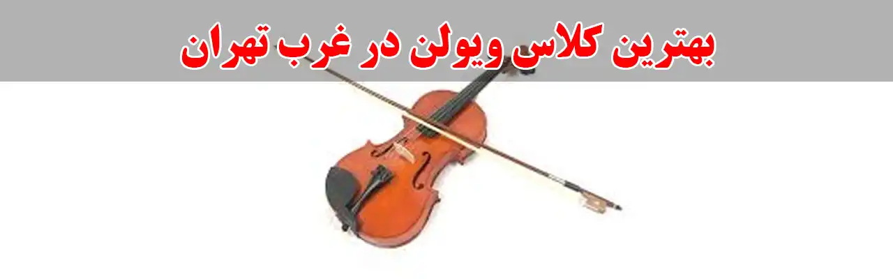 15-بهترین-کلاس-ویولن-در-غرب-تهران
