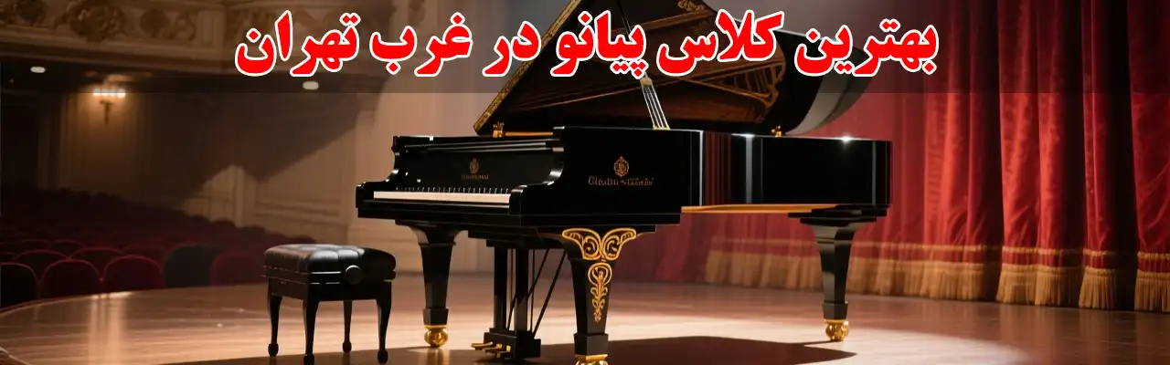 15-بهترین-کلاس-پیانو-در-غرب-تهران