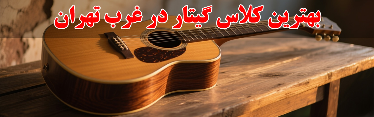 15-بهترین-کلاس-گیتار-در-غرب-تهران