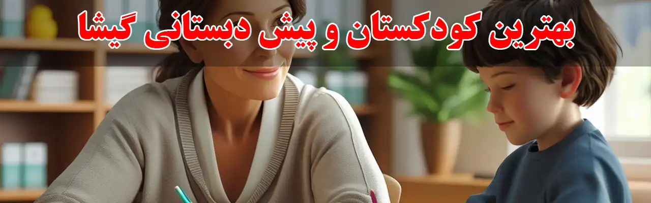 15--بهترین-کودکستان-و-پیش-دبستانی-گیشا