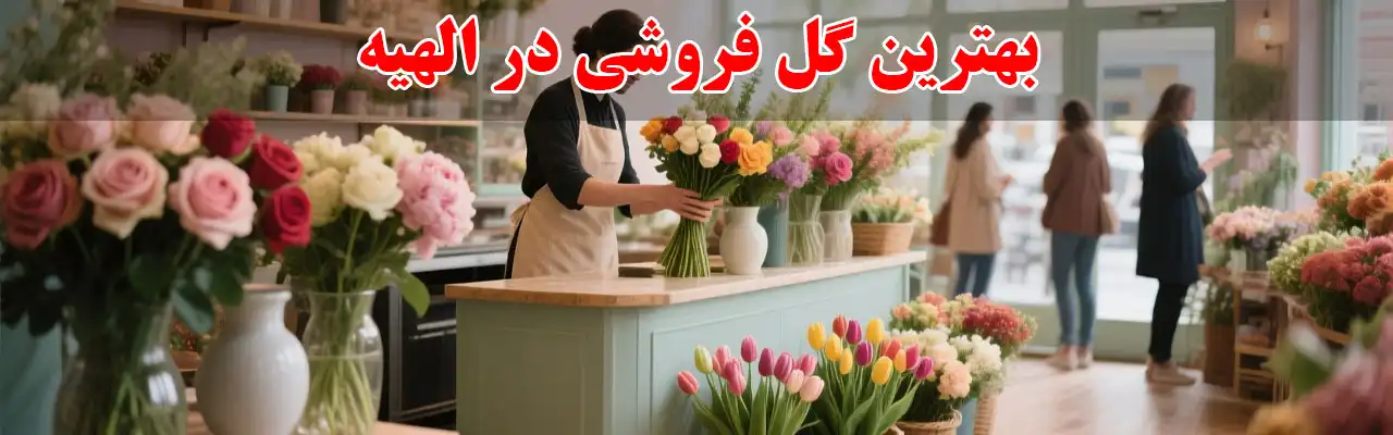 15-بهترین-گل-فروشی-در-الهیه