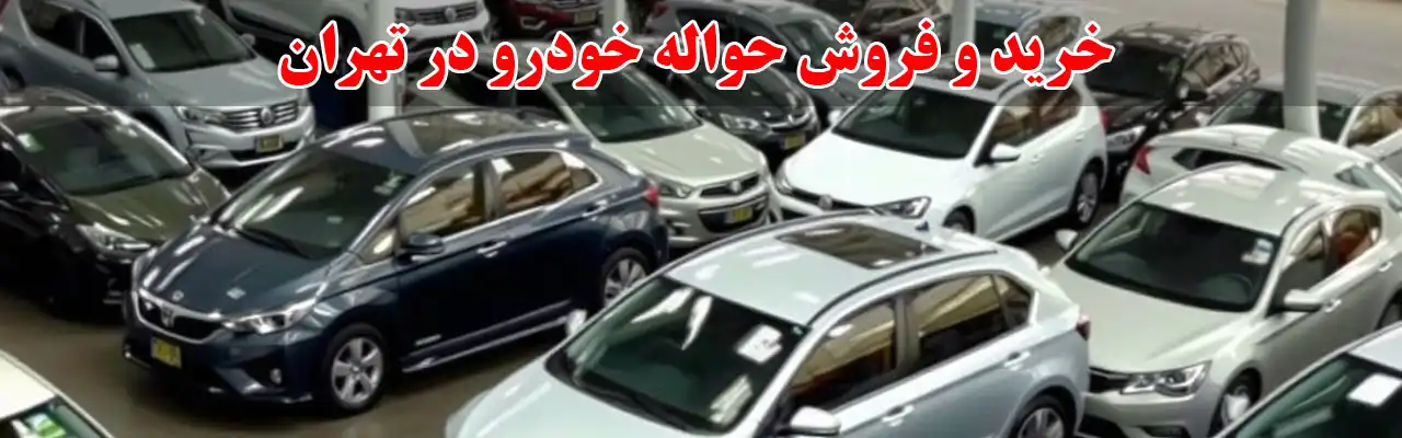 15-خرید-وفروش-حواله-خودرو-در-تهران