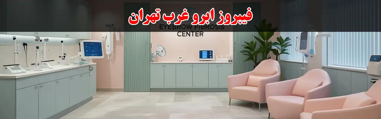 15-فیبروز ابرو غرب تهران