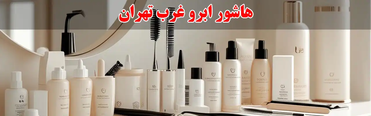 15-هاشور-ابرو-غرب-تهران