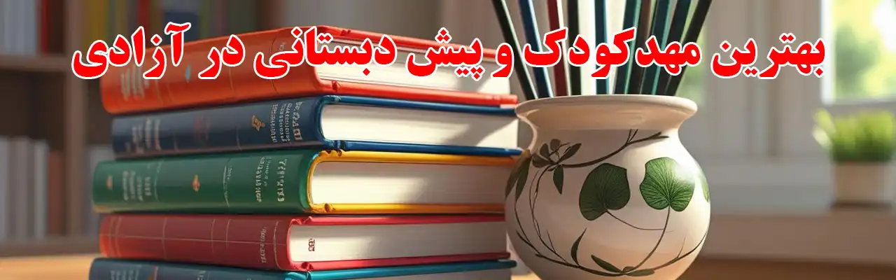 15بهترین-مهدکودک-و-پیش-دبستانی-در-آزادی