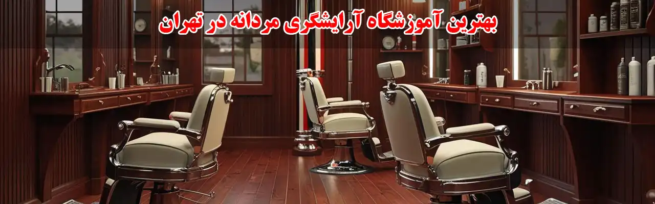 20بهترین-آموزشگاه-آرایشگری-مردانه-در-تهران
