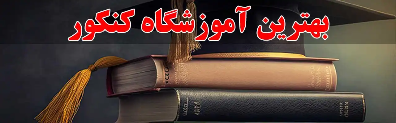 30-بهترین-آموزشگاه-کنکور