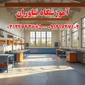 آموزشگاه-نیاوران