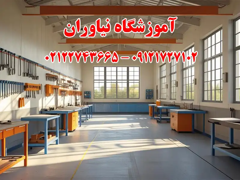 آموزشگاه نیاوران در تجریش