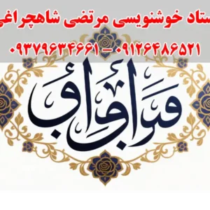 استاد-خوشنویسی-مرتضی-شاهچراغی1