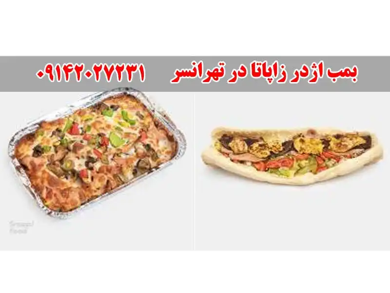 بمب اژدر زاپاتا در تهرانسر