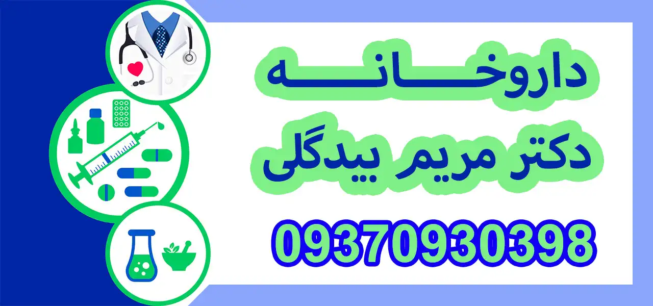 بنر-داروخانه-بیگدلی