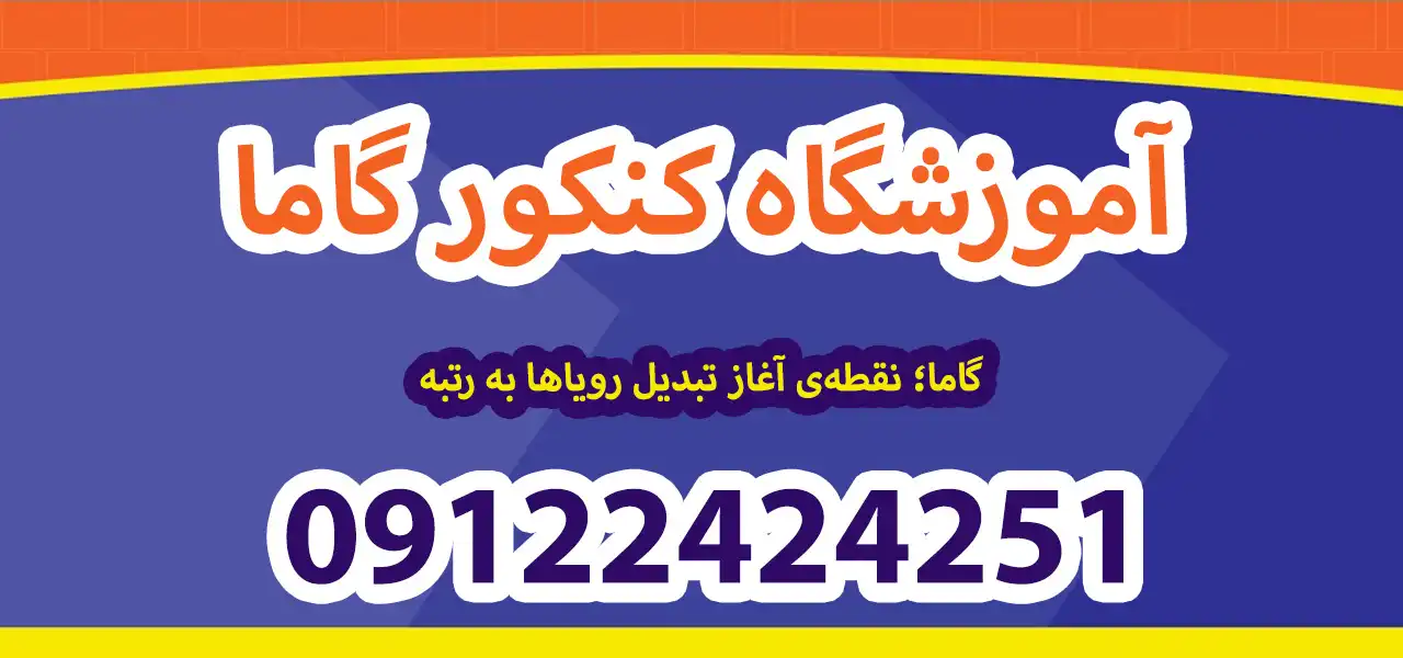 بنر-کنکور-گاما