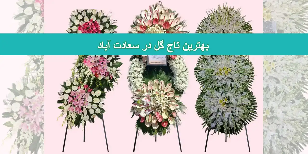 تاج-گل-سعادت