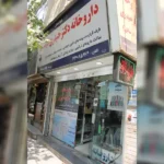 داروخانه دکتر یوسف رضا حیدری در آیت الله کاشانی