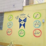 دبستان دخترانه سما شعبه 1 در دهقان ویلا