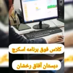 دبستان و پیش دبستان آفاق رخشان نوین در مهرشهر