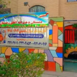 دبستان و پیش دبستان آفاق رخشان نوین در مهرشهر