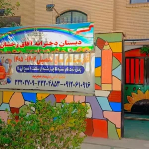 دبستان-و-پیش-دبستان-آفاق-رخشان-نوین1