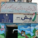 دبستان پسرانه کلام نو در شهرک گلستان