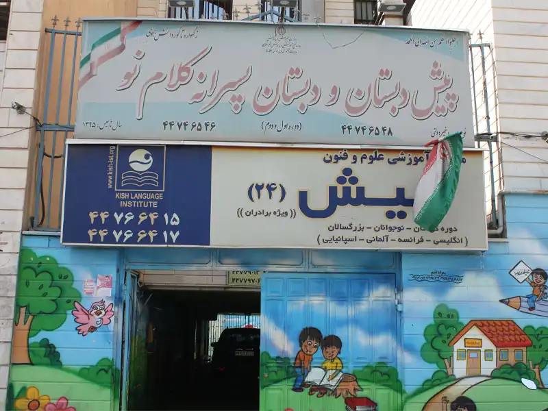 دبستان پسرانه کلام نو در شهرک گلستان