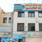 دبستان پسرانه کلام نو در شهرک گلستان