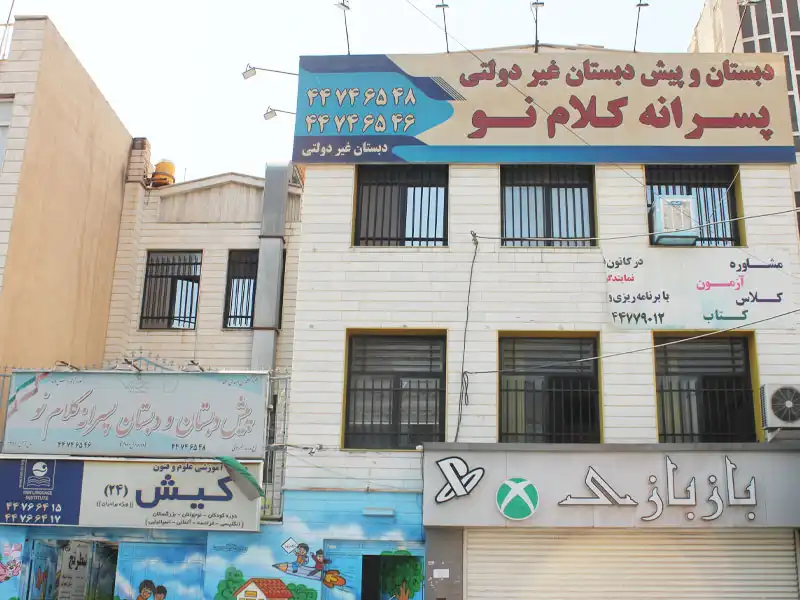 دبستان پسرانه کلام نو در شهرک گلستان