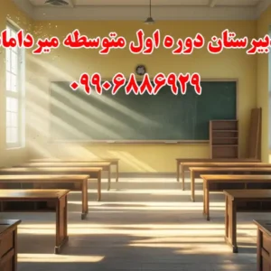 دبیرستان-دوره-اول-متوسطه-میرداماد